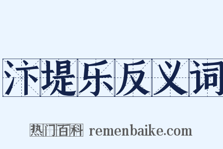 汴堤乐反义词是什么意思的图片